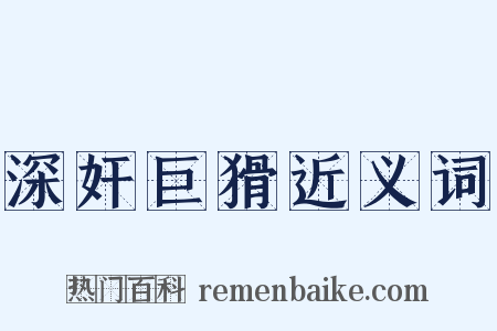 深奸巨猾近义词是什么意思的图片